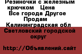 Резиночки с железным крючком › Цена ­ 250 - Все города Другое » Продам   . Калининградская обл.,Светловский городской округ 